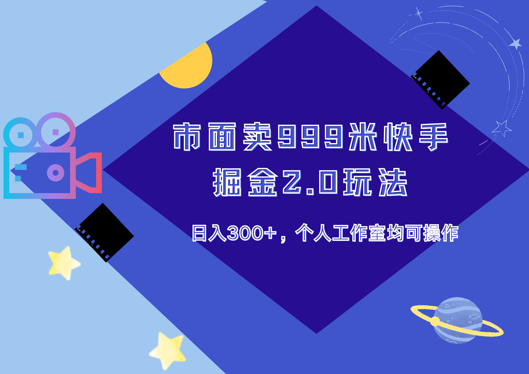 市面卖999米快手掘金2.0玩法，日入300+，个人工作室均可操作-项目网资源站