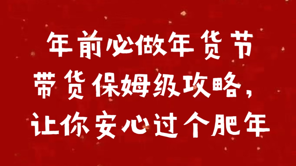 年前必做年货节带货保姆级攻略，让你安心过个肥年-项目网资源站