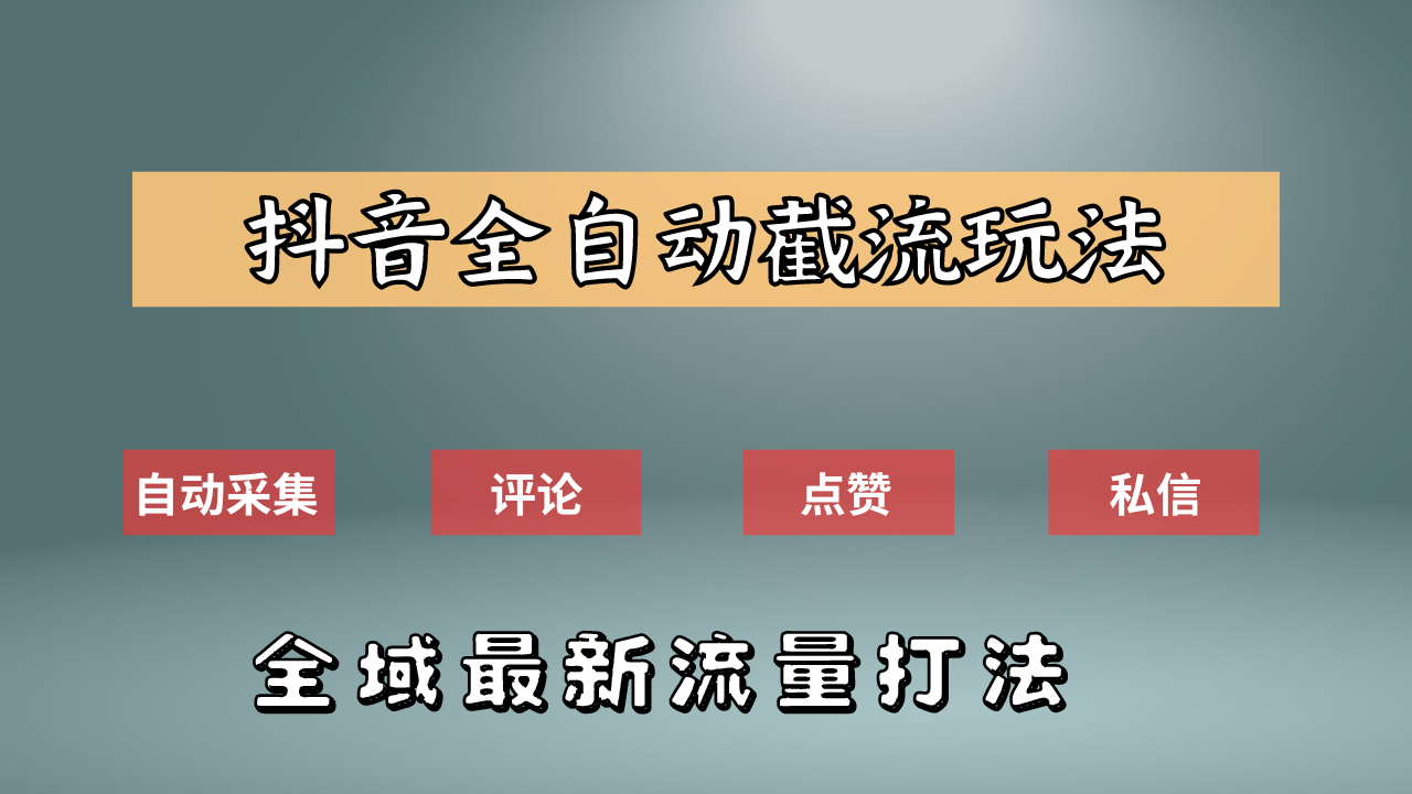 抖音自动截流新玩法：如何利用软件自动化采集、评论、点赞，实现抖音精准截流？-项目网资源站
