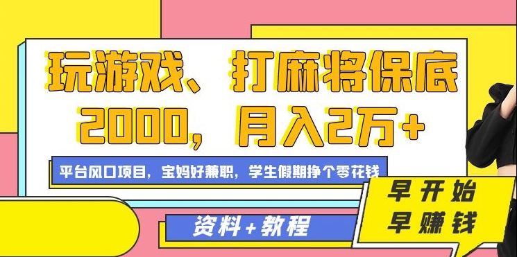 玩游戏、打麻将保底2000，月入2万+，平台风口项目-项目网资源站