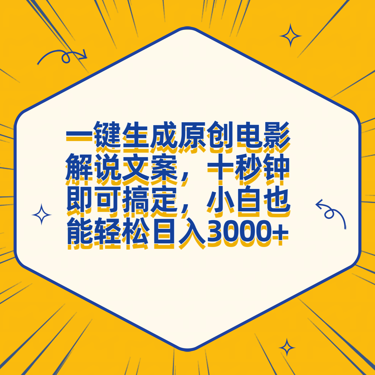 一键生成原创电影解说文案，十秒钟搞定，小白一部手机也能日入3000+-项目网资源站