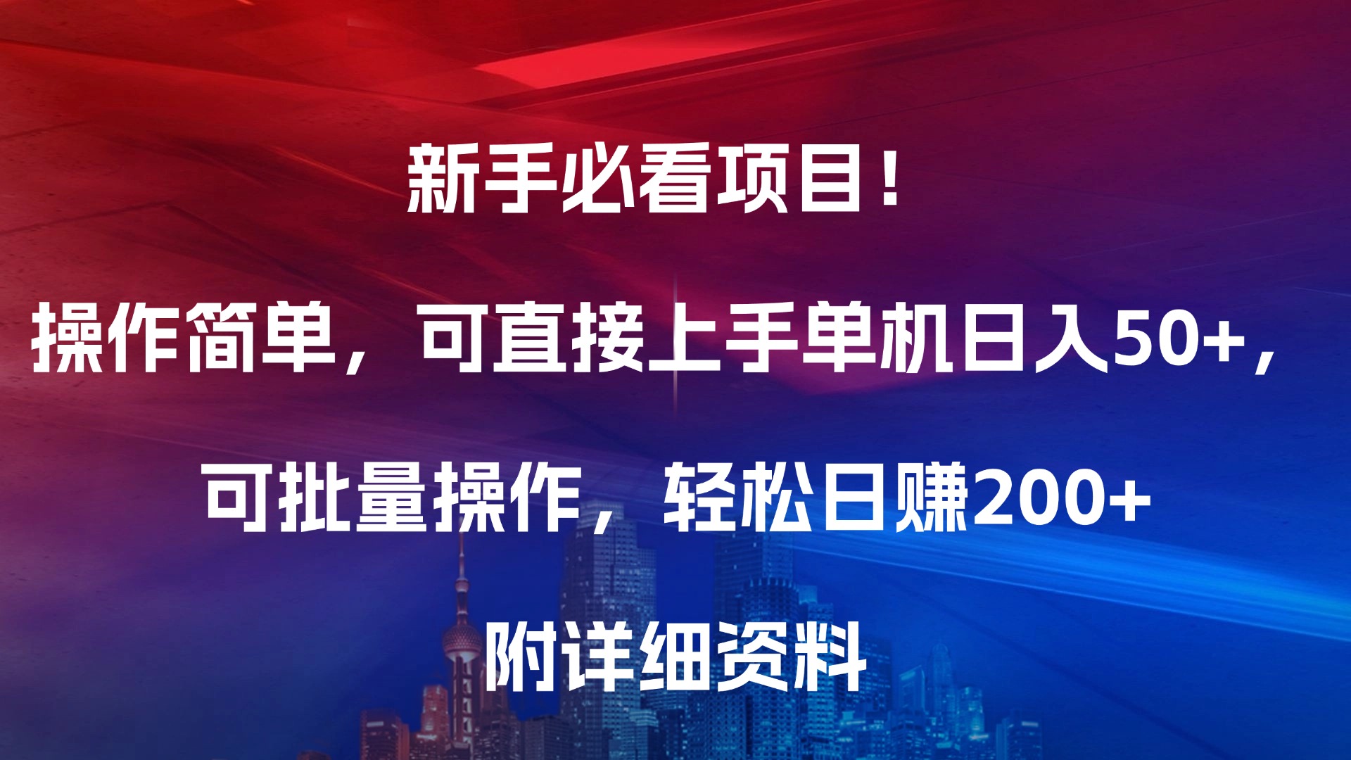 新手必看项目！操作简单，可直接上手，单机日入50+，可批量操作，轻松日赚200+，附详细资料-项目网资源站