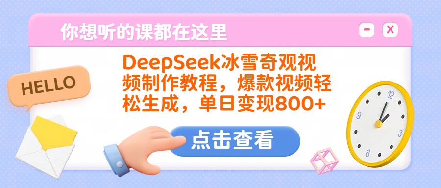 DeepSeek冰雪奇观视频制作教程，爆款视频轻松生成，单日变现800+-项目网资源站