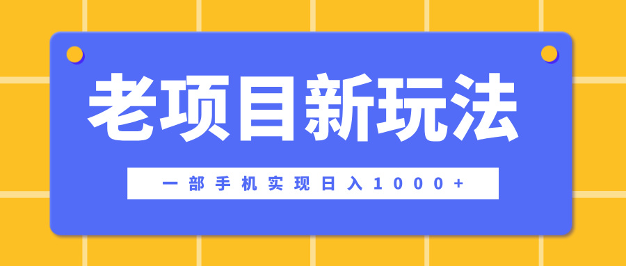 老项目新玩法，一部手机实现日入1000+，在这个平台卖天涯神贴才是最正确的选择-项目网资源站