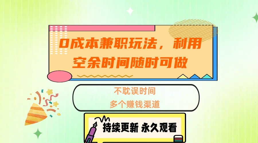 0成本兼职玩法，利用空余时间随时可做，不耽误时间，多个赚钱渠道-项目网资源站