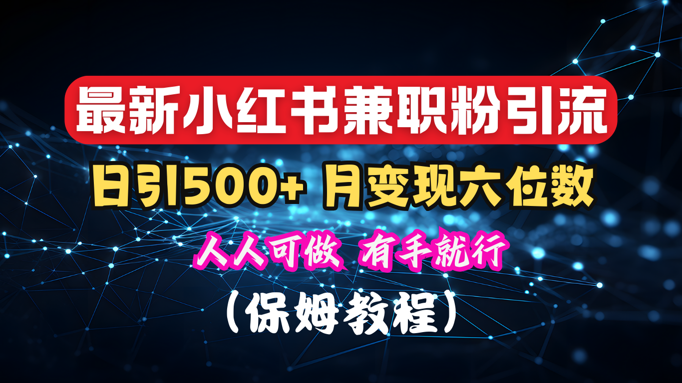 揭秘：小红书素人爆粉，保密教材，日引500+月入6位数-项目网资源站