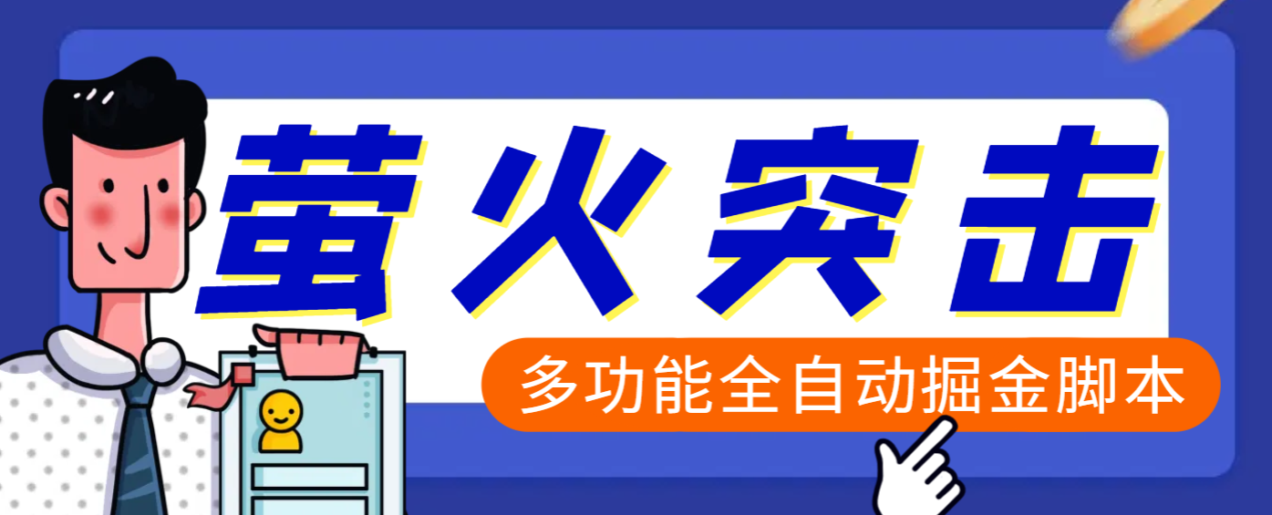 【高端精品】外面收费2980的最新萤火突击全自动挂机搬砖项目，单号一天25+【挂机脚本+使用教程】-项目网资源站