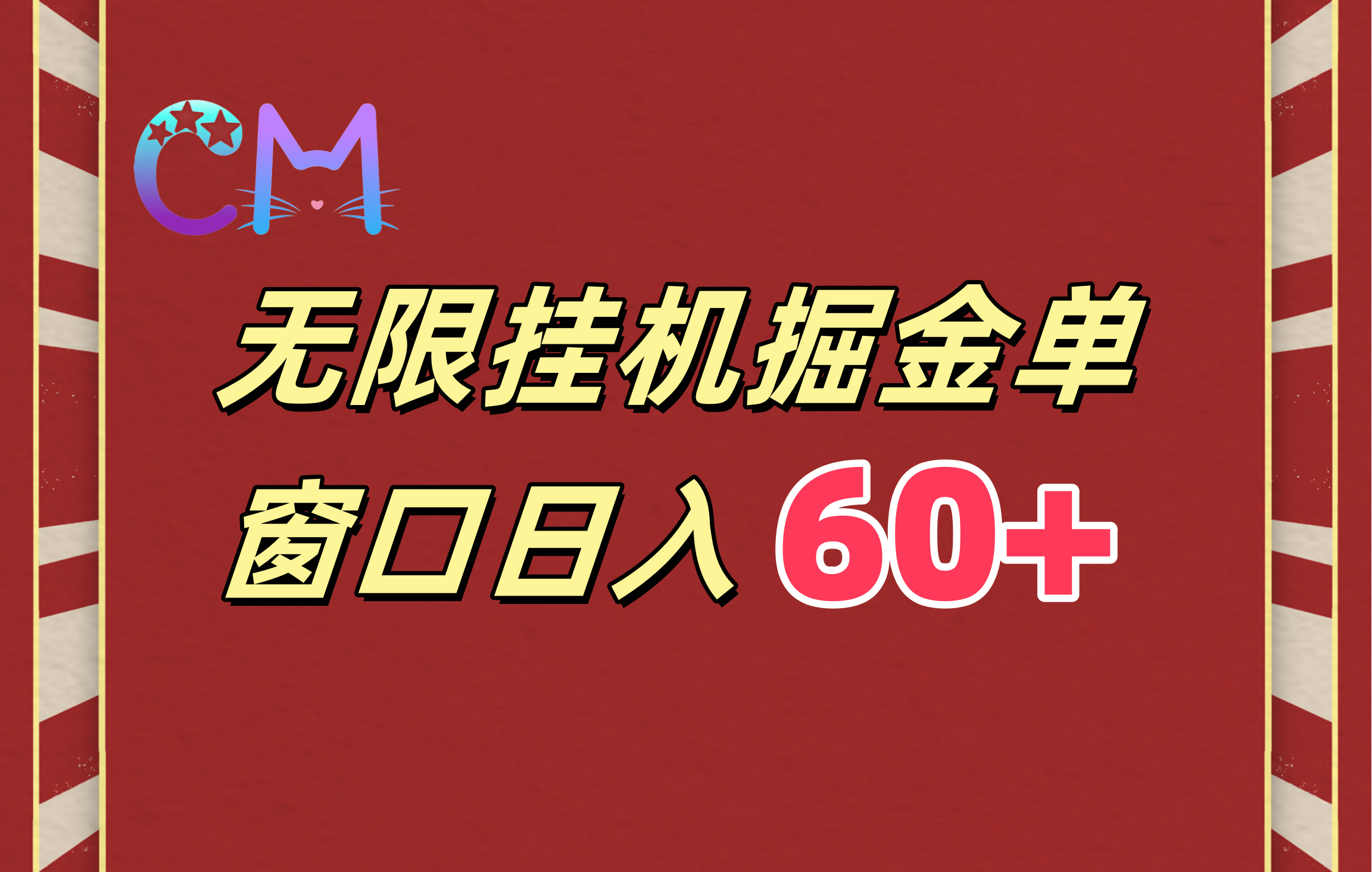ai无限挂机单窗口日入60+-项目网资源站