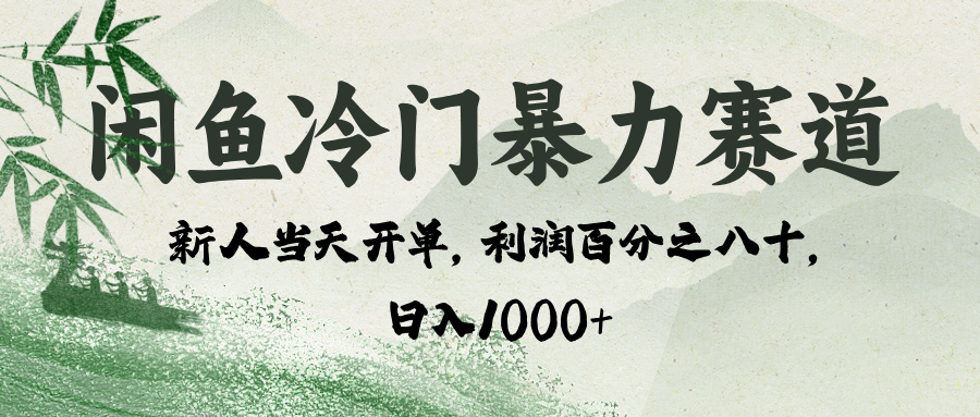 闲鱼冷门暴力赛道，一单80%利润，新人轻松日入 1000+-项目网资源站