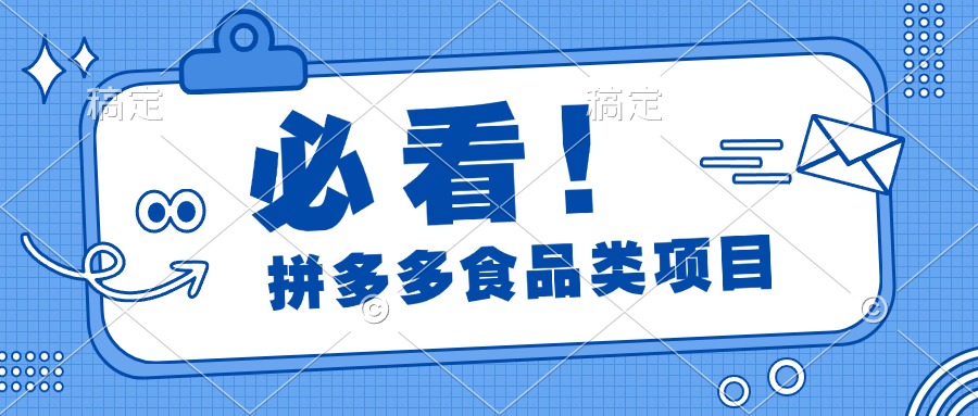 必看！拼多多食品项目，全程运营教学，日出千单-项目网资源站