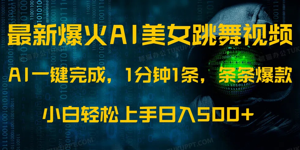 最新爆火AI发光美女跳舞视频，1分钟1条，条条爆款，小白轻松无脑日入500+-项目网资源站