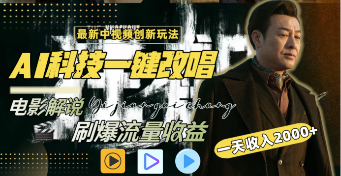 最新中视频创新玩法，AI科技一键改唱电影解说，刷爆流量收益，一天变现2000+-项目网资源站
