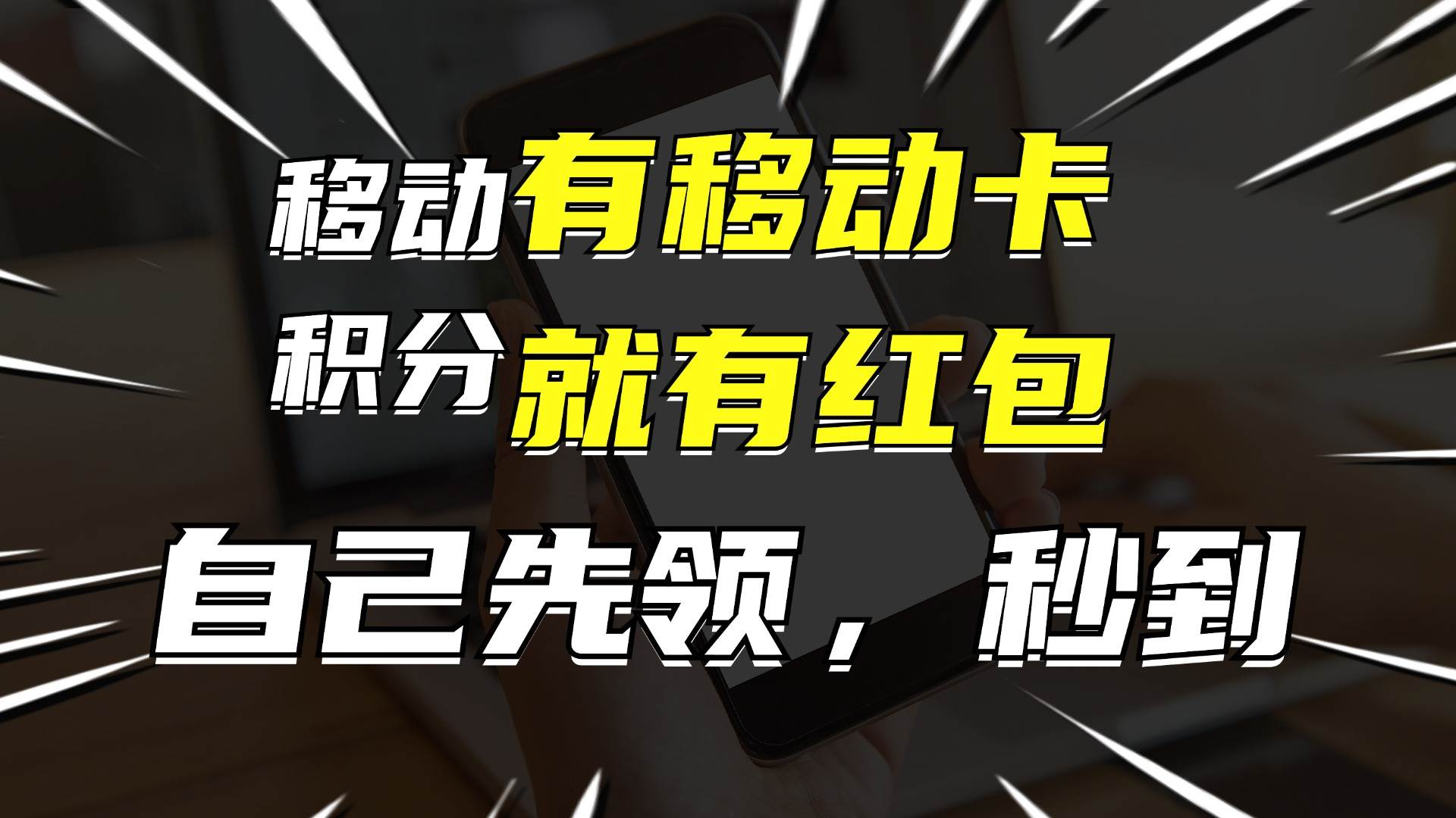 月入10000+，有移动卡，就有红包，自己先领红包，再分享出去拿佣金-项目网资源站