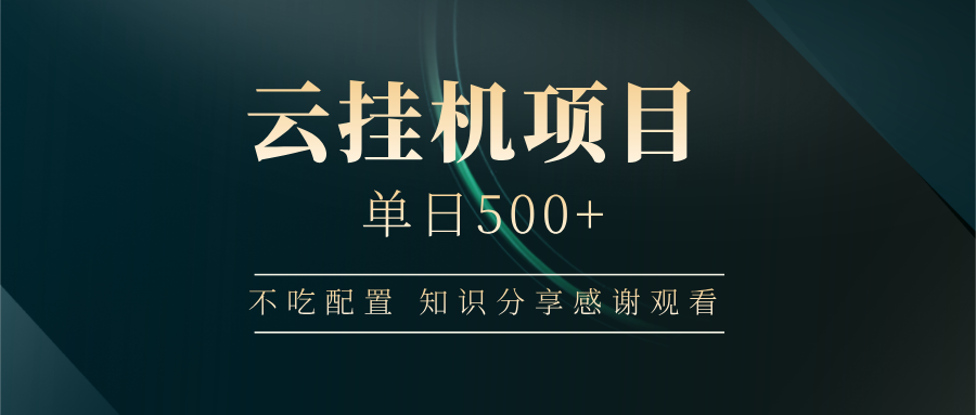 云挂机项目单日500 知识分享感谢观看-项目网资源站
