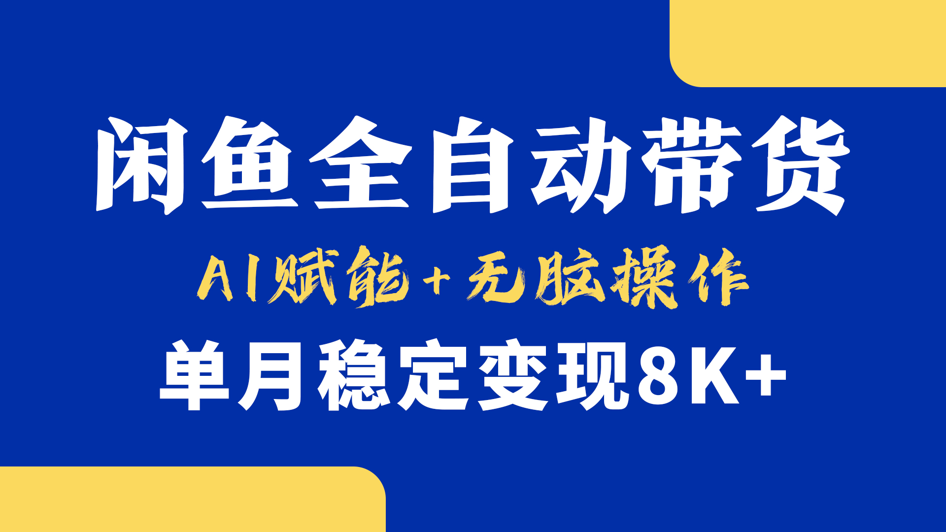 首发【小黄鱼全自动带货】，Ai赋能，无脑操作，单月稳定变现8k+-项目网资源站