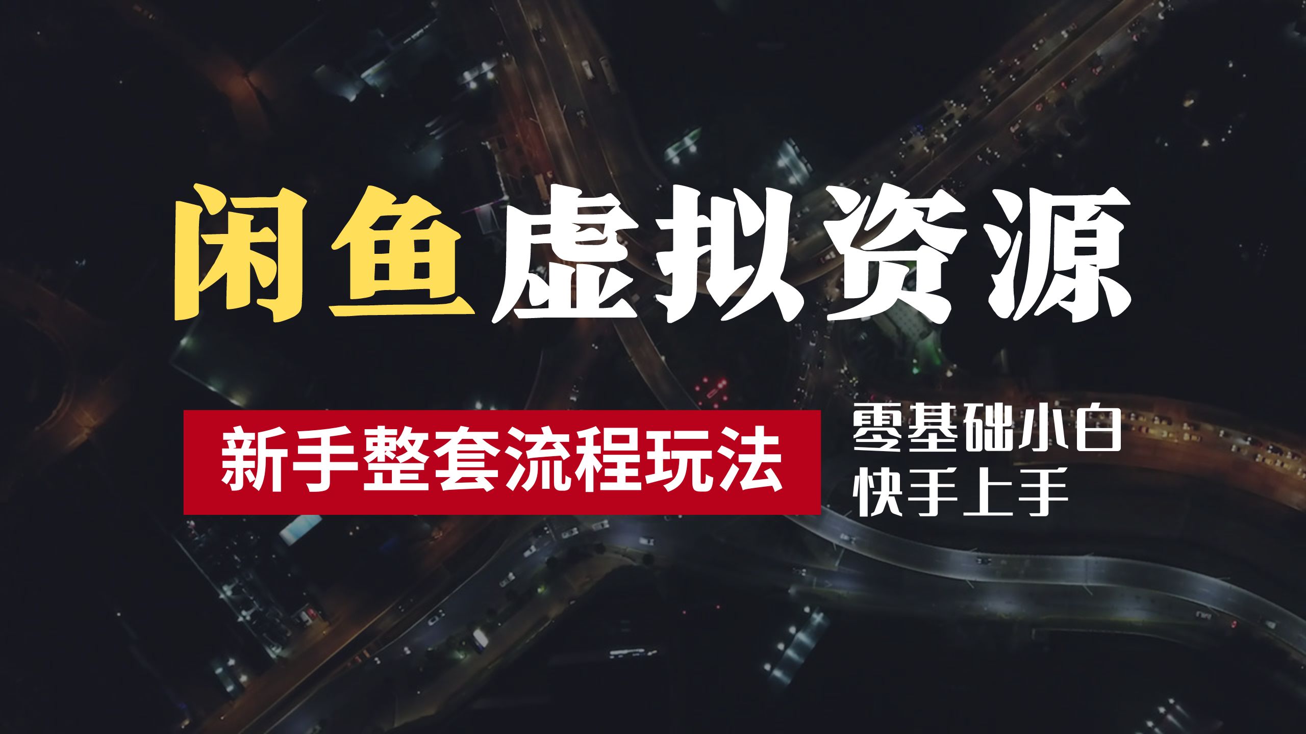 2024最新闲鱼虚拟资源玩法，养号到出单整套流程，多管道收益，零基础小白快手上手，每天2小时月收入过万-项目网资源站