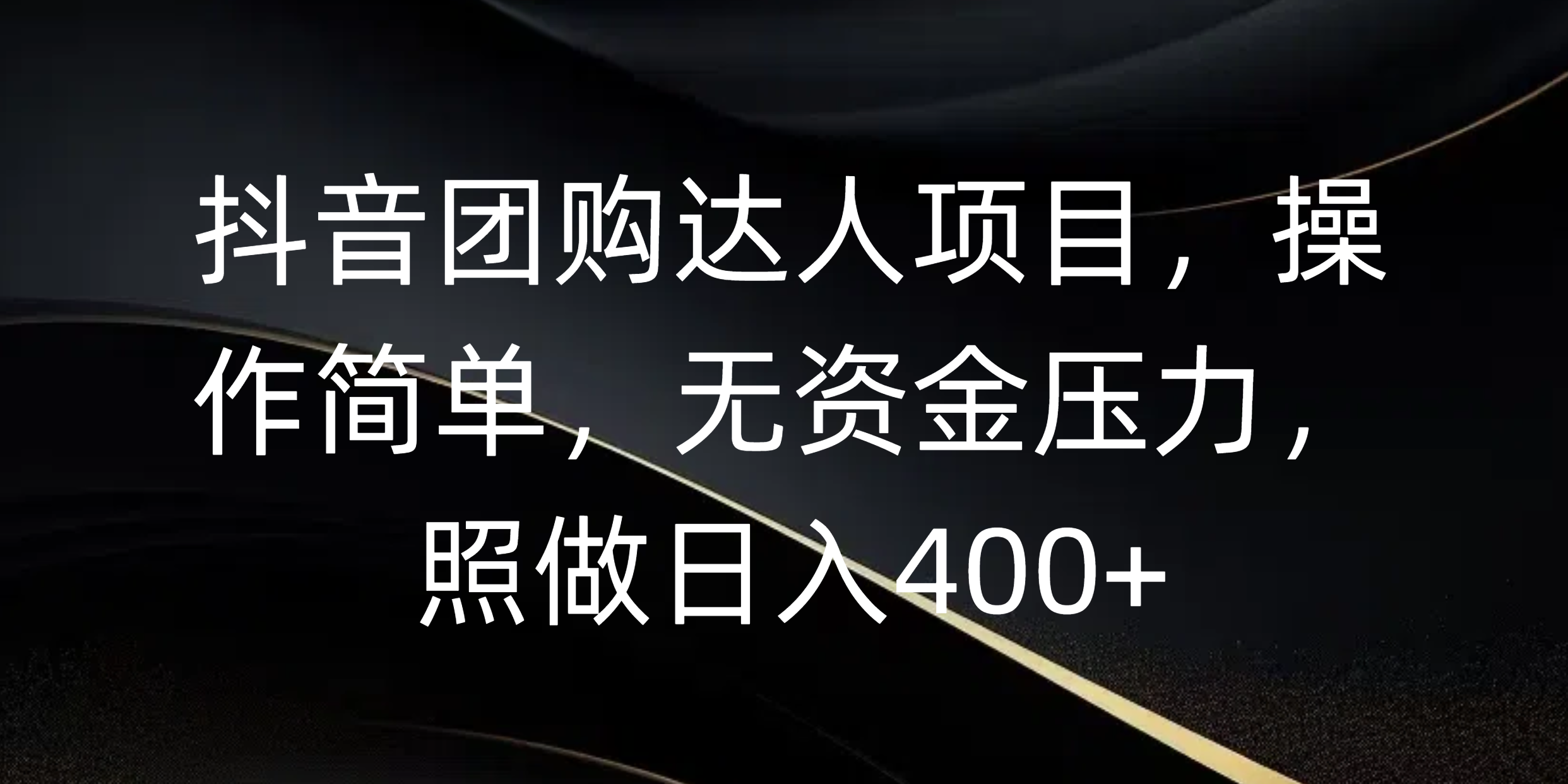 抖音团购达人项目，操作简单，无资金压力，照做日入400+-项目网资源站