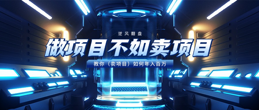 做项目不如卖项目，教你（卖项目）如何年入百万-项目网资源站