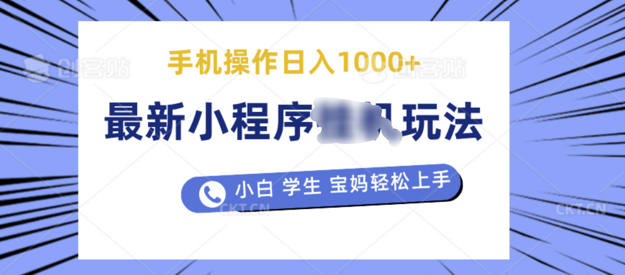 最新小程序挂机玩法 暴力引流变现，手机操作日入900+，操作简单，当天见收益-项目网资源站