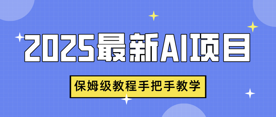 2025最新AI项目，中式养生健康视频，流量爆炸，保姆级教程手把手教学-项目网资源站