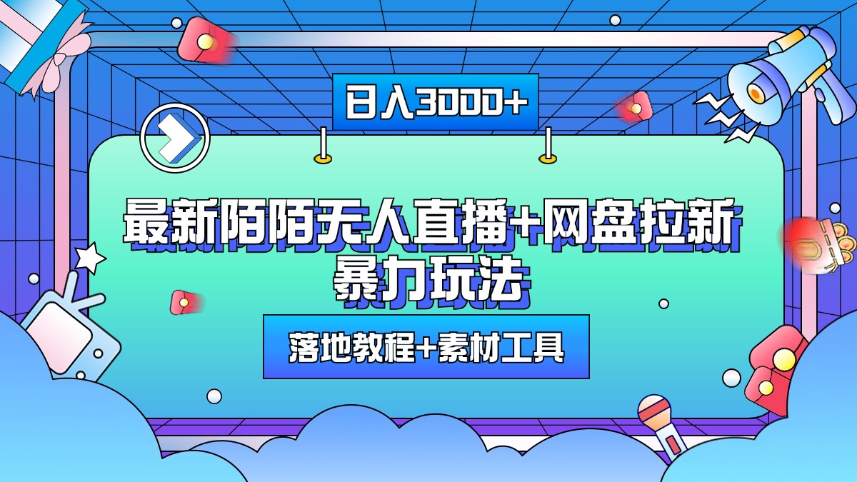 最新陌陌无人直播+网盘拉新暴力玩法，日入3000+，附带落地教程+素材工具-项目网资源站