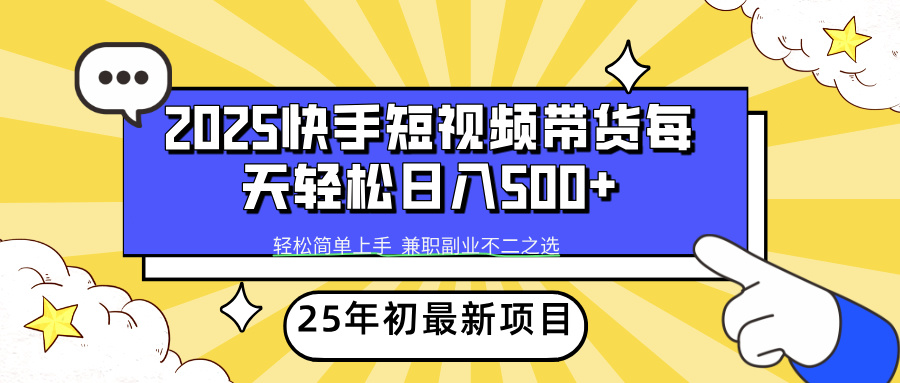 快手短视频带货轻松日入500+-项目网资源站