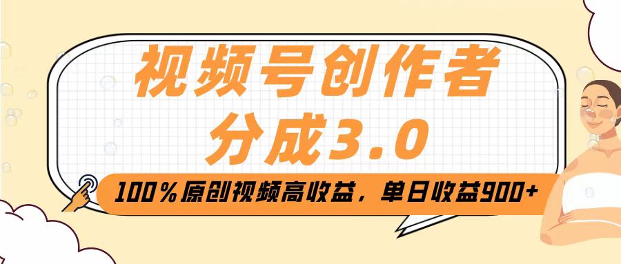 视频号创作者分成3.0，100％原创视频高收益，单日收益2000+-项目网资源站