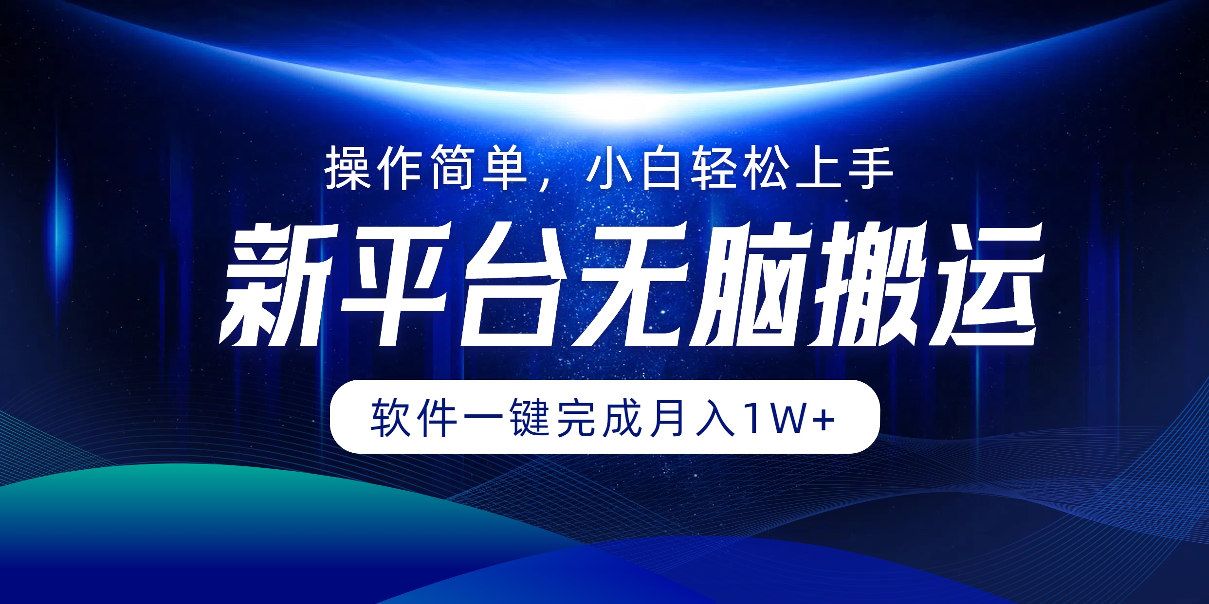 新平台无脑搬运月入1W+软件一键完成，简单无脑小白也能轻松上手-项目网资源站