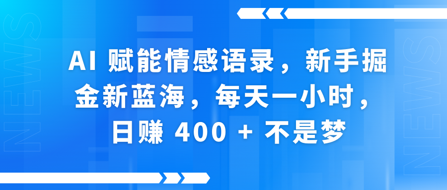 AI赋能情感语录，新手掘金新蓝海，每天一小时，日赚 400 + 不是梦-项目网资源站