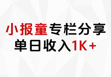 小报童专栏分享，当日收入1K+-项目网资源站