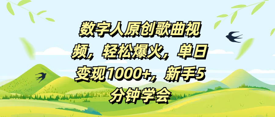 数字人原创歌曲视频，轻松爆火，单日变现1000+，新手5分钟学会-项目网资源站