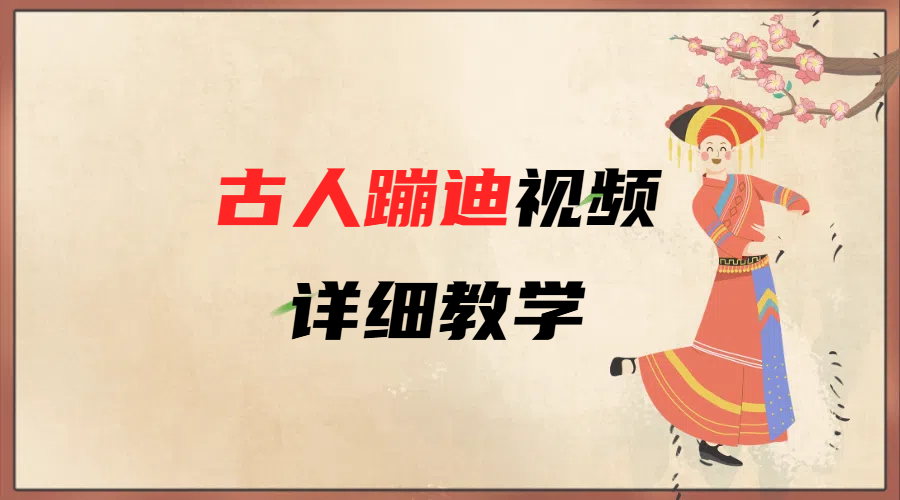 AI古人蹦迪视频详细教学-项目网资源站