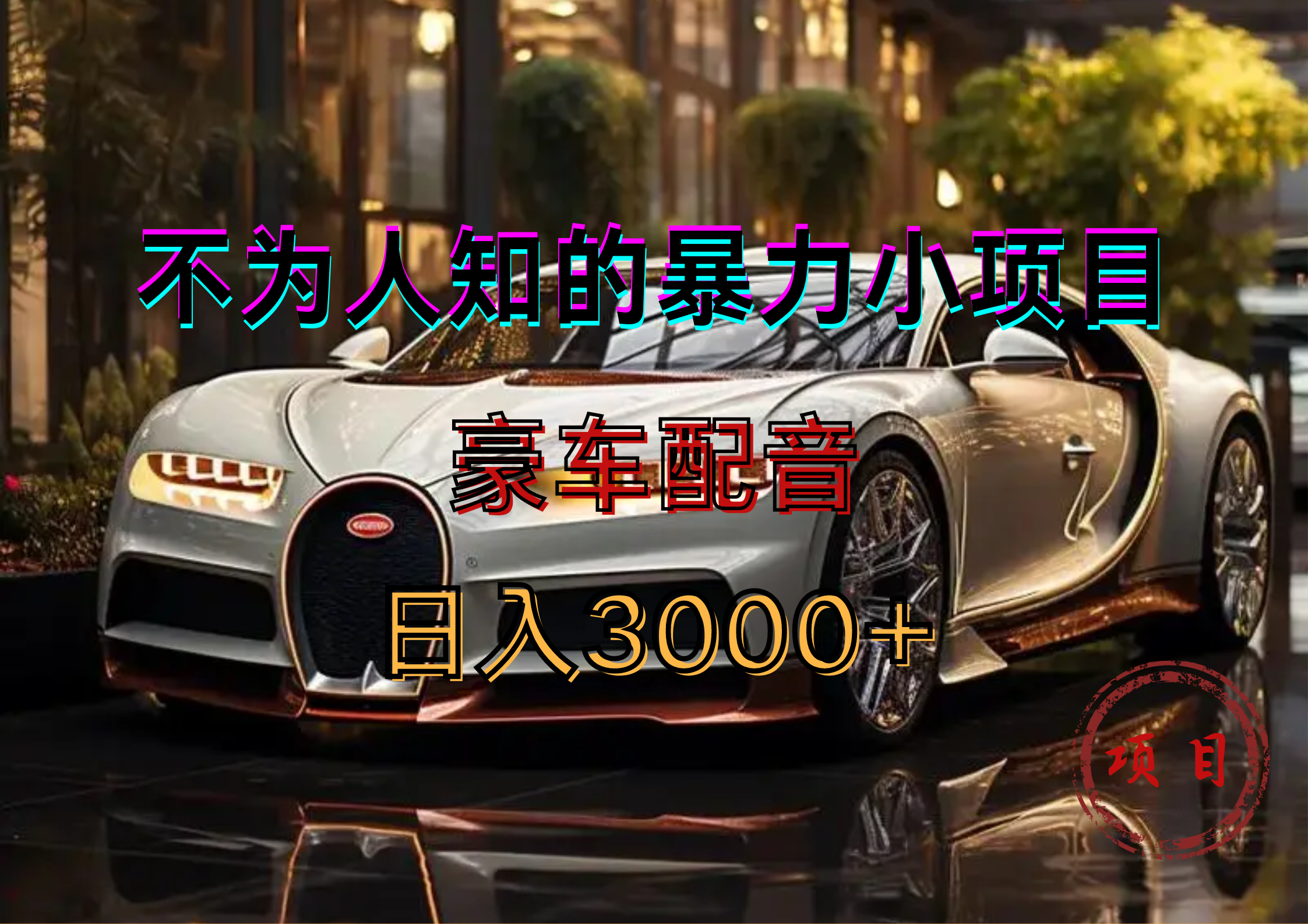 暴力变现，豪车配音轻松上手-项目网资源站