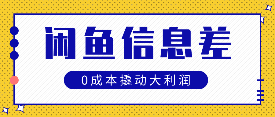 闲鱼信息差玩法思路，0成本撬动大利润-项目网资源站