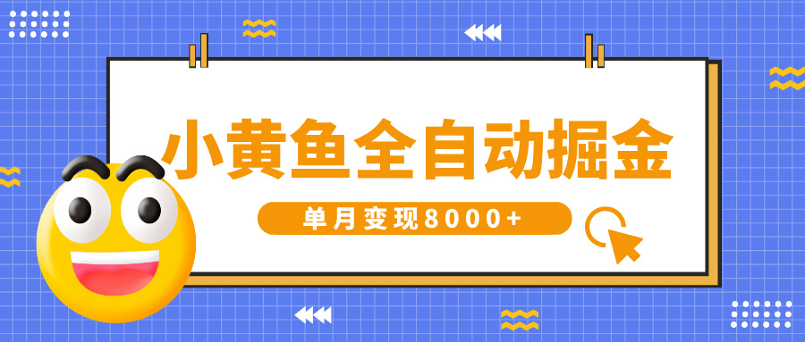 小黄鱼全自动掘金，解放双手，小白躺赚，单月变现8000+-项目网资源站