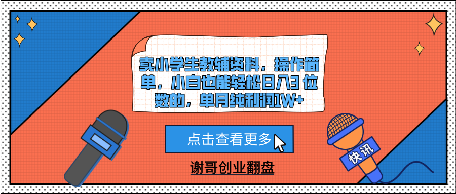 卖小学生教辅资料，操作简单，小白也能轻松日入3 位数的，单月纯利润1W+-项目网资源站