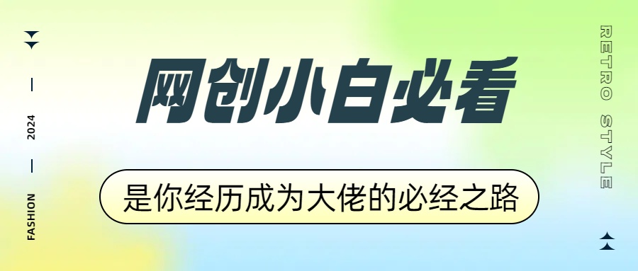 网创小白必看，是你经历成为大佬的必经之路！如何通过卖项目收学员-附多种引流创业粉方法-项目网资源站
