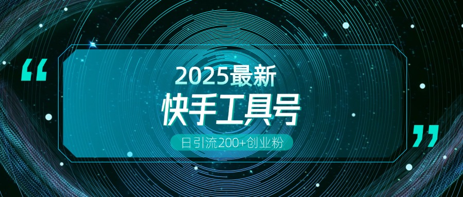 快手创业粉引流新玩法，工具号操作全解析，解锁创业粉变现多元玩法，日引200+-项目网资源站