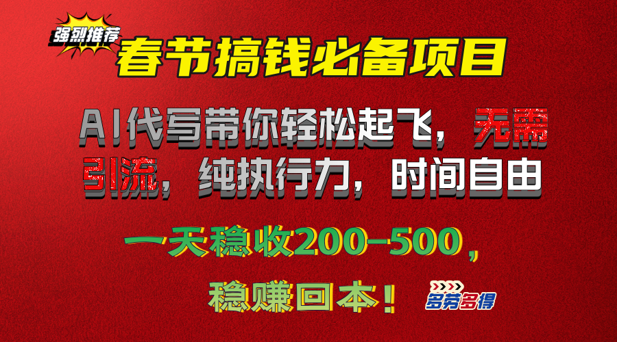 春节搞钱必备项目！AI代写带你轻松起飞，无需引流，纯执行力，时间自由，一天稳收200-500，稳赚回本！-项目网资源站