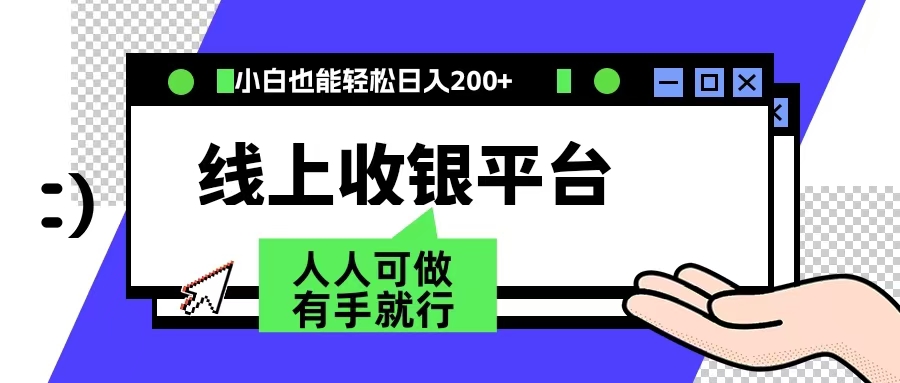 最新线上平台撸金，动动鼠标，日入200＋！无门槛，有手就行-项目网资源站