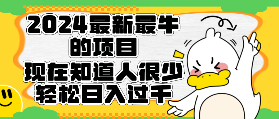 2024最新最牛的项目来了。短剧新风口，现在知道的人很少，团队快速裂变，轻松日入过千。-项目网资源站
