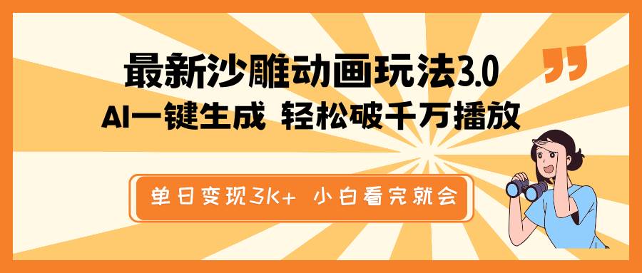 最新沙雕动画玩法，AI一键生成，条条原创 轻松破千万播放，单日变现3K+，小白看完就会-项目网资源站