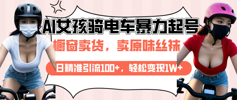 AI起号美女骑电车爆火视频，日引流精准100+，月变现轻松破万！-项目网资源站