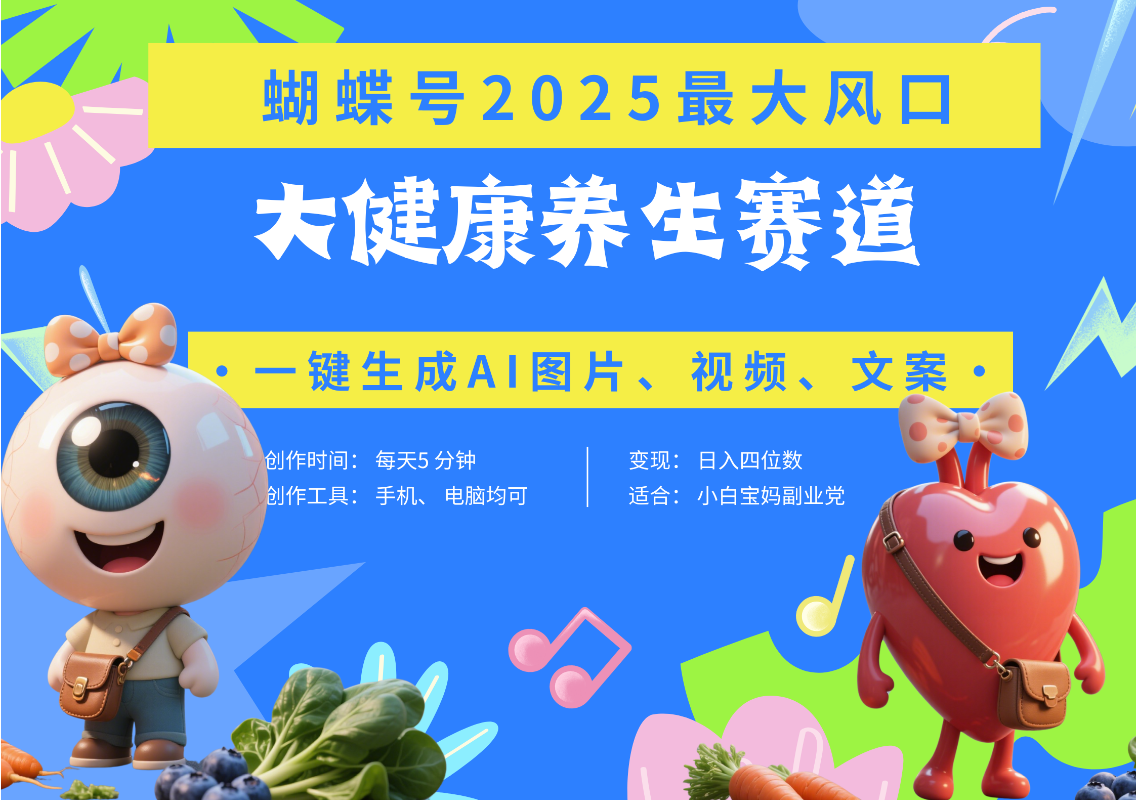 蝴蝶号器官养生赛道+豆包 AI快速产出爆款视频   起号快  带货超级猛 每天仅需五分钟 变现路子广 日入五位数 小白 宝妈 上班族副业 轻松躺赚-项目网资源站