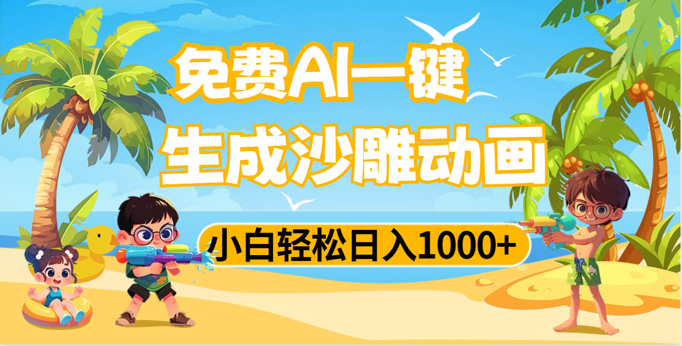 AI一键生成沙雕动画，小白轻松日入1000+-项目网资源站