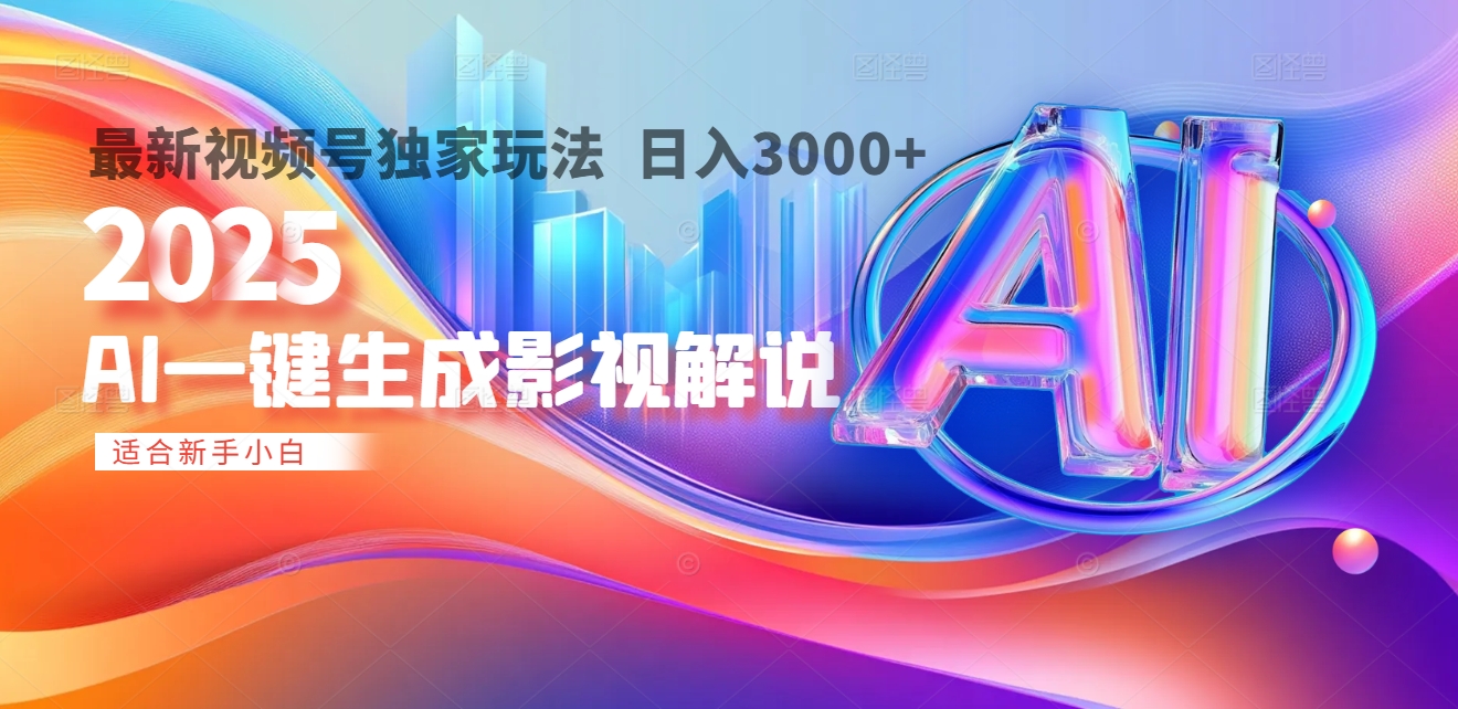 2025年AI震撼降临！一键操作，十秒铸就原创影视解说大作。多平台同步，日入3000+，财富如火山爆发般汹涌而来-项目网资源站