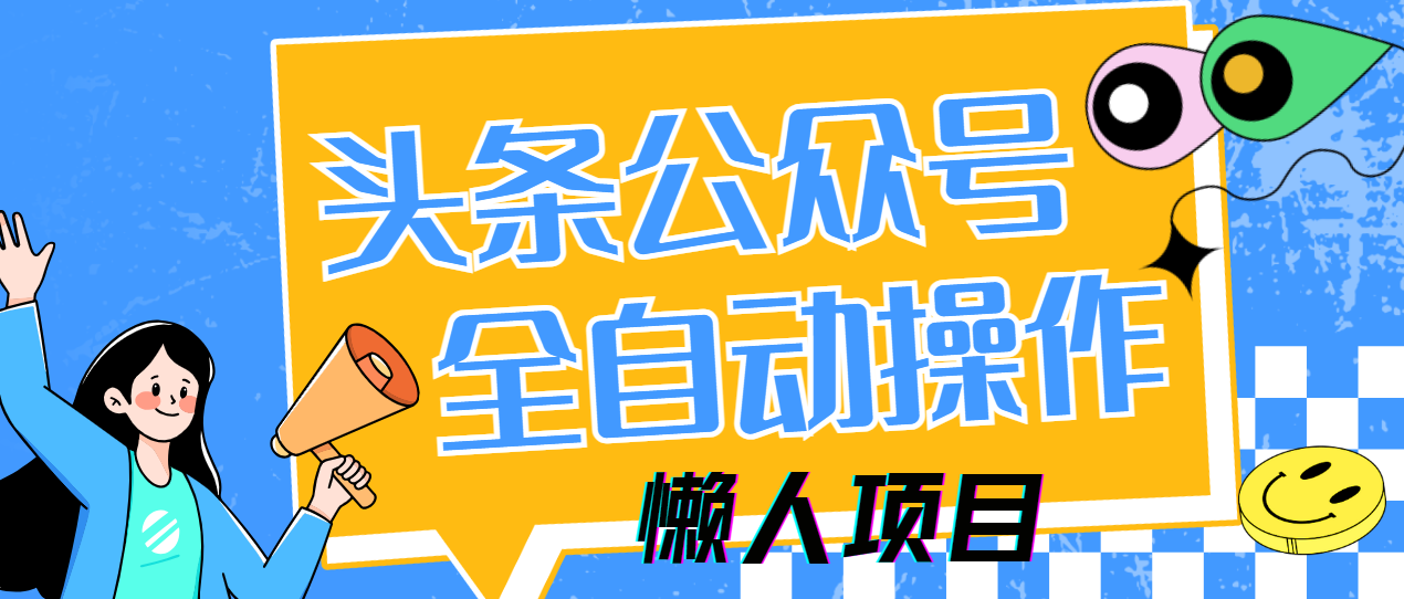 懒人项目，多平台操作全自动运行，头条，公众号，下班实操5分钟日入500+-项目网资源站