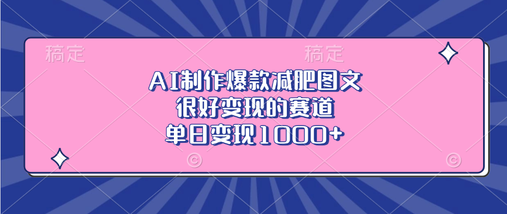 AI制作爆款减肥图文，很好变现的赛道，单日变现1000+-项目网资源站