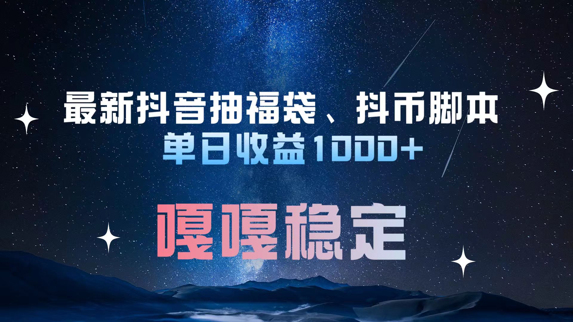 最新抖音抽福袋、抖币脚本 单日收益1000+，嘎嘎稳定干就完了！-项目网资源站