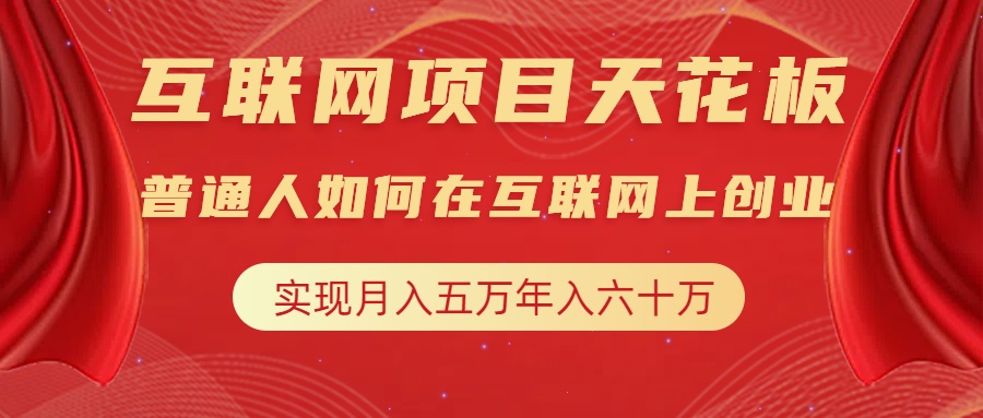 互联网项目终点站，普通人如何在互联网上创业，实现月入5w年入60w，改变思维，实现逆天改命-项目网资源站